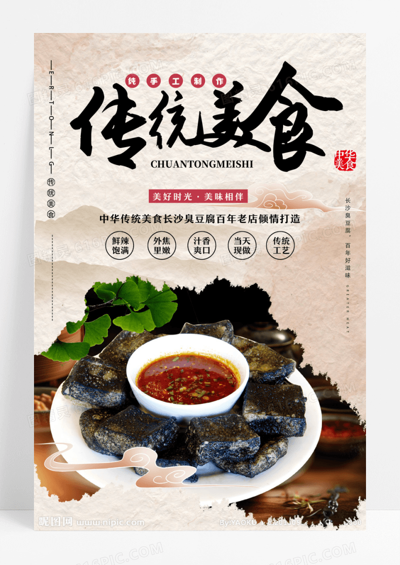 简约中国风传统美食臭豆腐宣传海报设计 